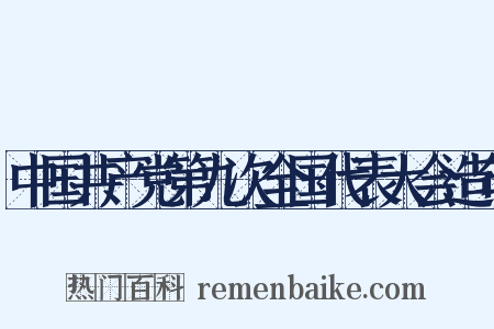 中国共产党第九次全国代表大会造句是什么意思的图片
